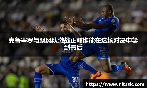 克鲁塞罗与飓风队激战正酣谁能在这场对决中笑到最后