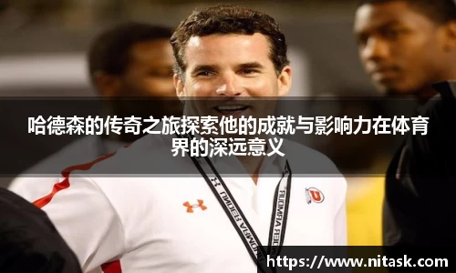 哈德森的传奇之旅探索他的成就与影响力在体育界的深远意义